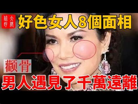 好色女 面相|男女好色的面相和特征